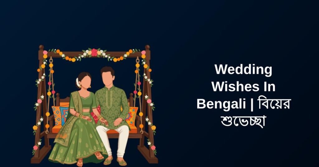 252+ Best Wedding Wishes In Bengali | বিয়ের শুভেচ্ছা