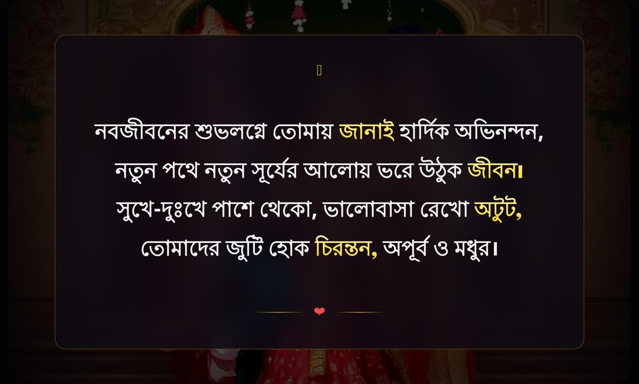Wedding Wishes In Bengali For Friend | বন্ধুকে বিয়ের শুভেচ্ছা