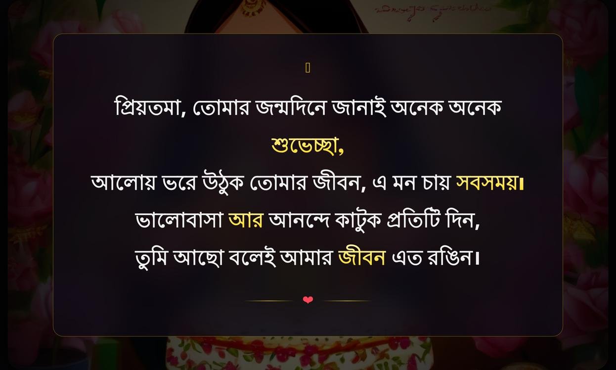 My Wife Birthday Wishes In Bengali
