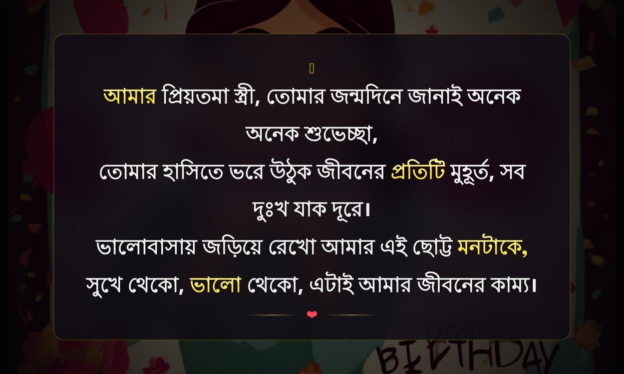Best Birthday Wishes For Wife In Bengali