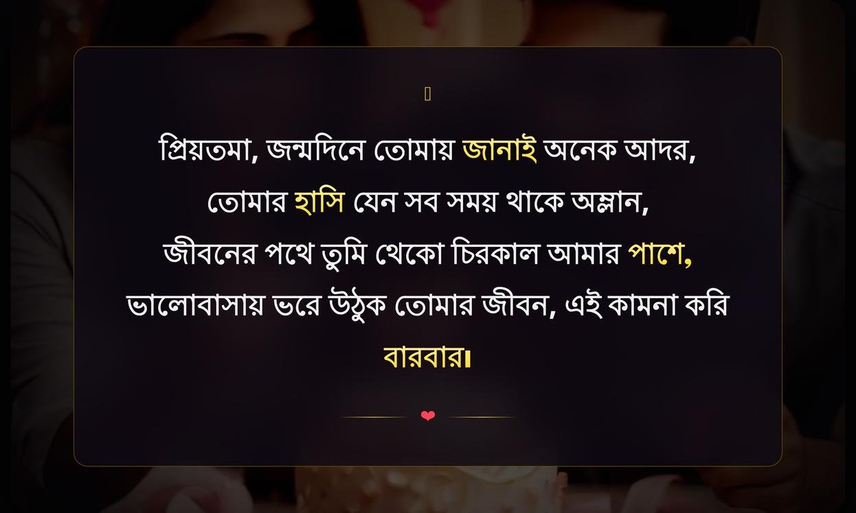 Heart Touching Birthday Wishes For Wife In Bengali