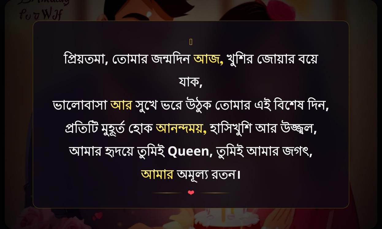 Romantic Birthday Wishes For Wife In Bengali
