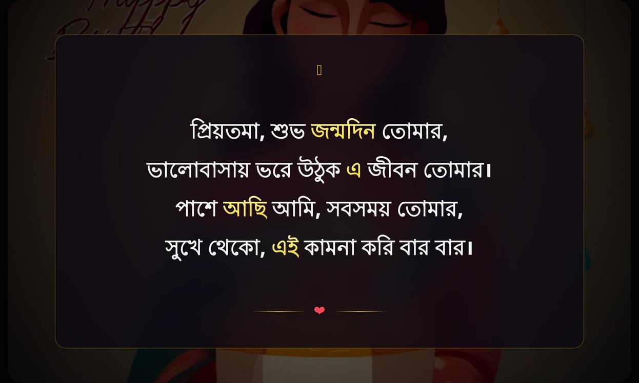 Short Birthday Wishes For Wife In Bengali