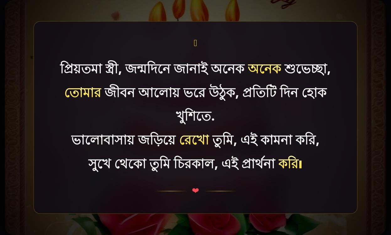 Wife Happy Birthday Wishes In Bengali