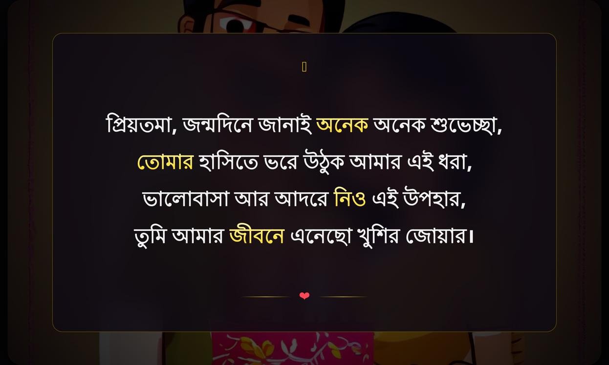 Wife Ke Liye Birthday Wishes In Bengali
