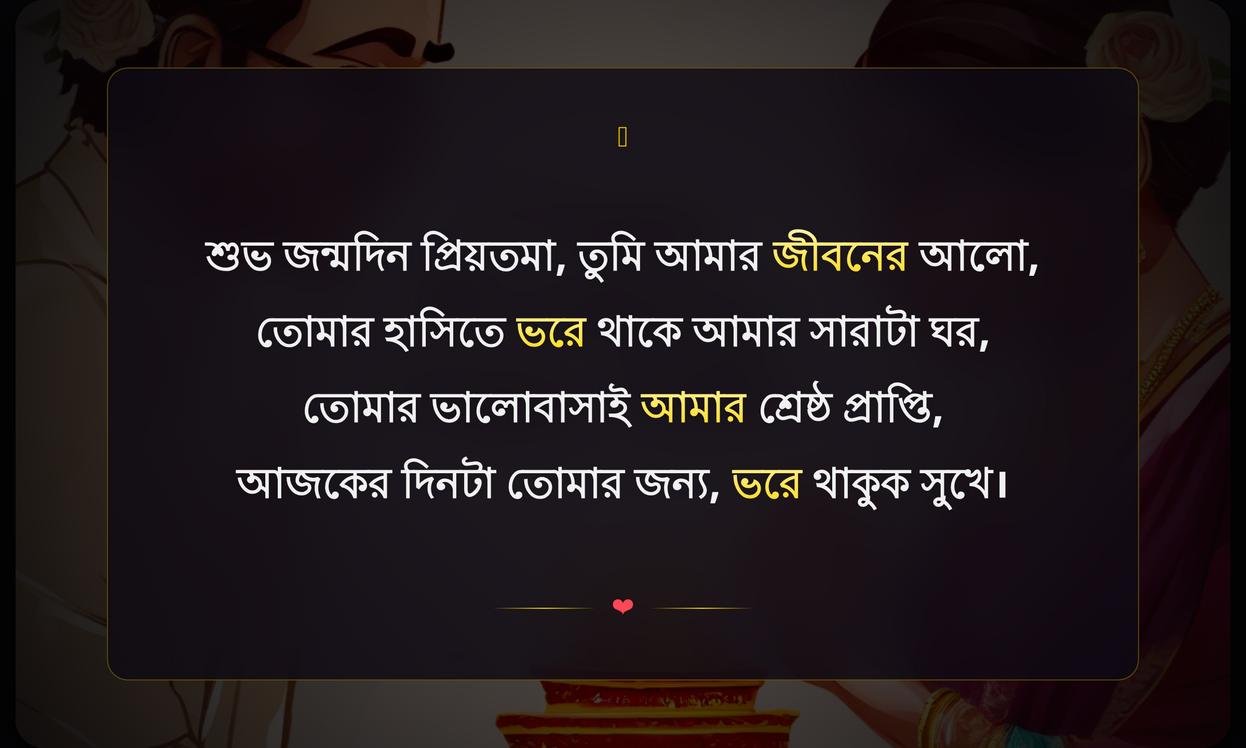 Wife Birthday Wishes In Bengali