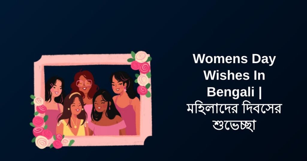 250+ Best Womens Day Wishes In Bengali | মহিলাদের দিবসের শুভেচ্ছা